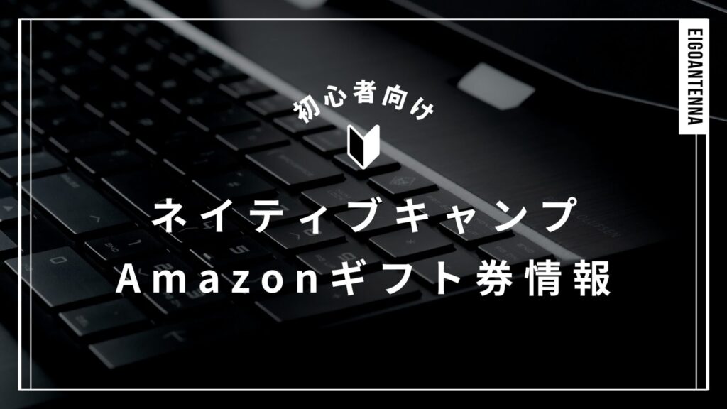 ネイティブキャンプAmazonギフト券情報